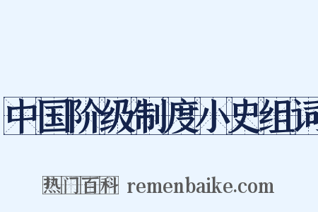 中国阶级制度小史组词是什么意思的图片